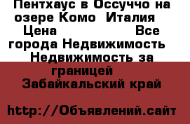 Пентхаус в Оссуччо на озере Комо (Италия) › Цена ­ 77 890 000 - Все города Недвижимость » Недвижимость за границей   . Забайкальский край